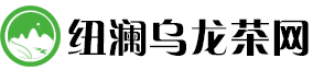 纽澜乌龙茶网